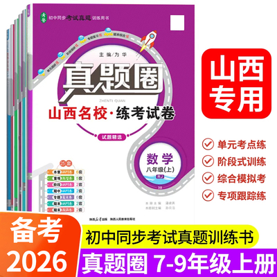山西专用】真题圈备考2026
