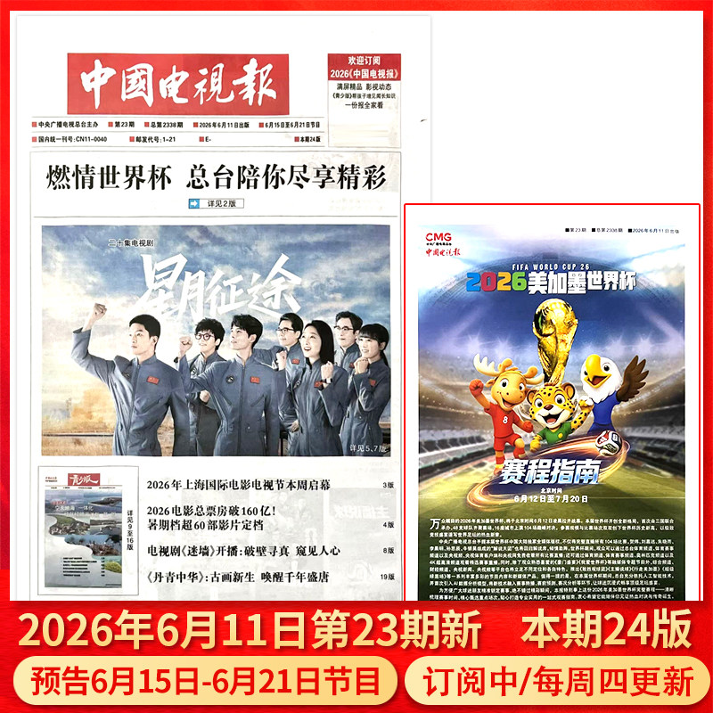 中国电视报报纸2026年1月1日第01期/2025年1-50期/含青少版/全年半年订阅邮发代号1-21