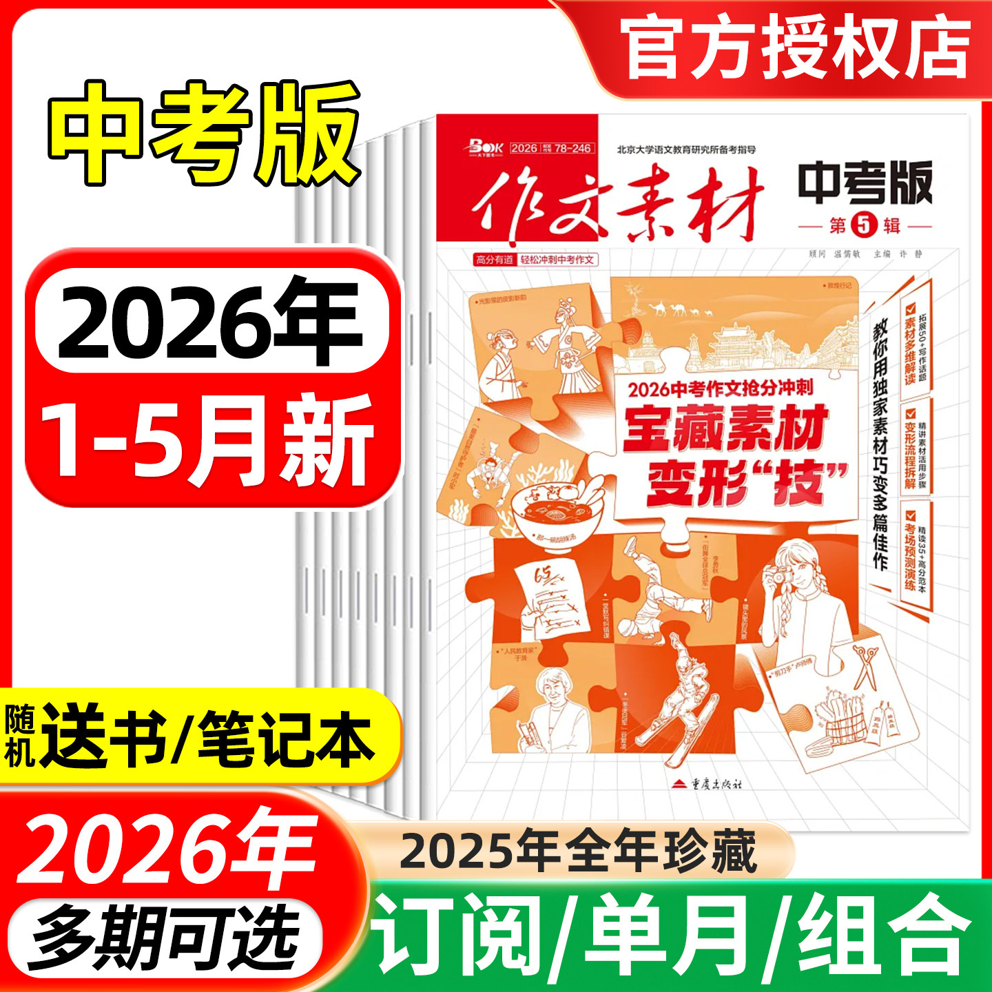 作文素材中考版杂志2026年1/2/3/4/5月/全年半年订阅/2025年 课堂内外初中学生初一二三高分作文与考试中考考题创新高分作文素材