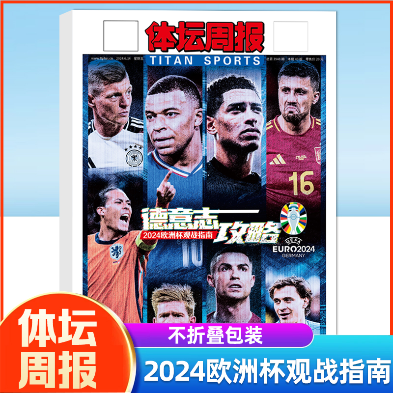 体坛周报2023-2024欧战指南