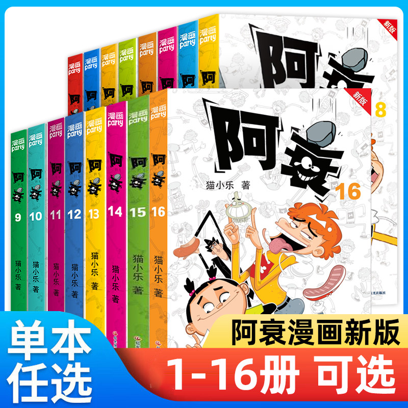 正版现货 阿衰新版漫画书1-15-16册 猫小乐 往期内容整合 掌上漫画书阿衰小本小学生搞笑动漫儿童幽默爆笑书籍,书籍/杂志/报纸,期刊杂志,淘宝优惠券,粉丝福利购,淘宝优惠卷