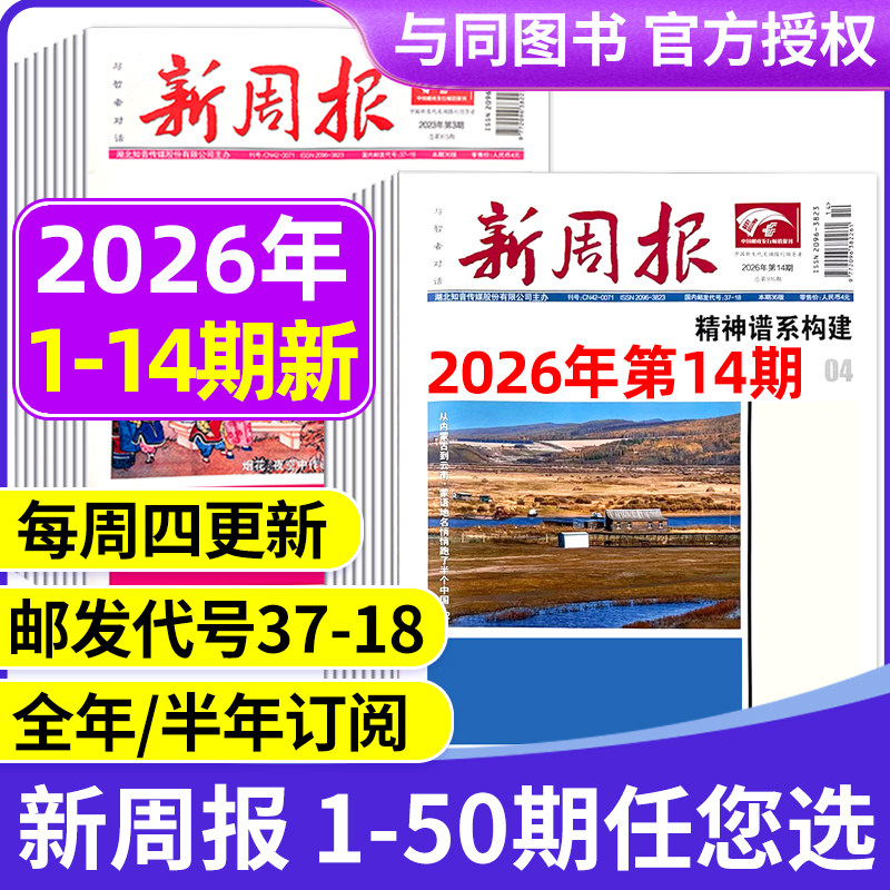 2025年1-48/49期新 多期可选新周报报纸 全年半年订阅/合订本 邮发代号37-18 报纸报刊旧新闻文学文摘周刊