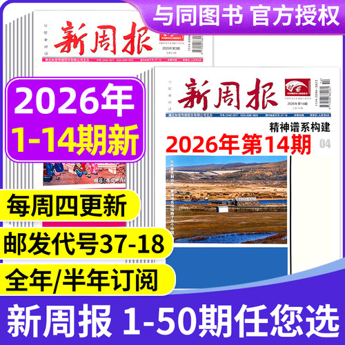 2026年新周报邮发代号37-18