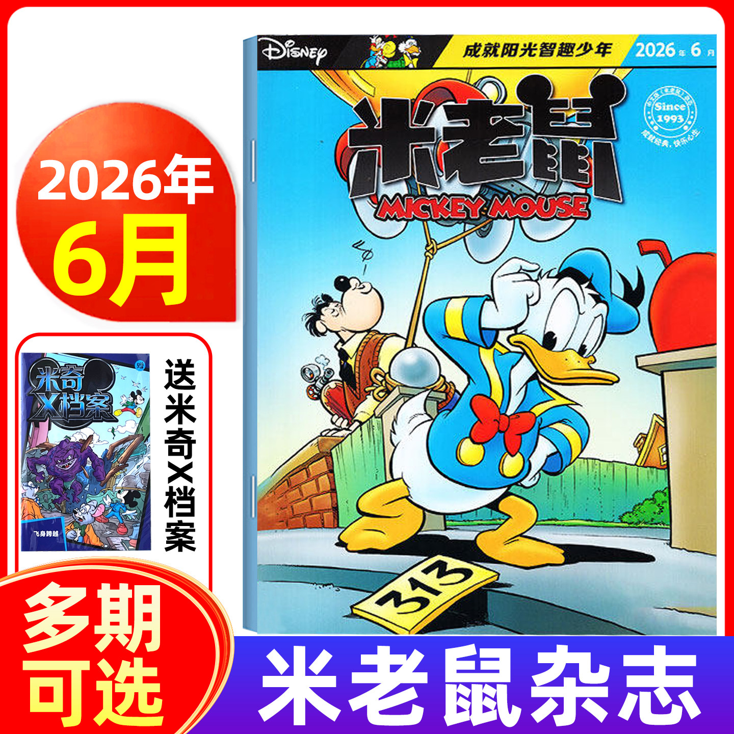 【随刊带赠品】米老鼠杂志2026年1-5/6月/全年半年订阅 小学生益智阅读迪士尼动画系列唐老鸭儿童读物故事绘本漫画