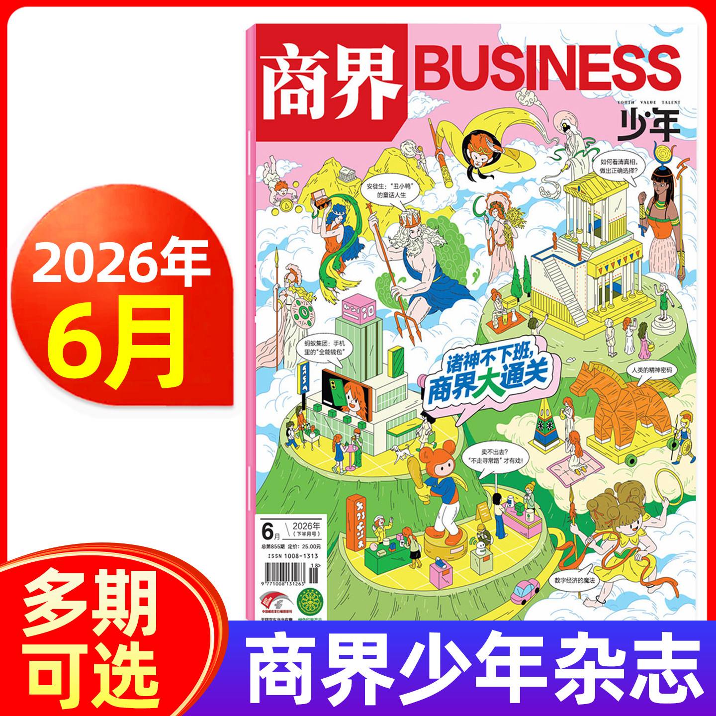 商界少年版杂志2026年1/2月/2025年1-12月 青少年财商成长培养财经启蒙商业头脑期刊
