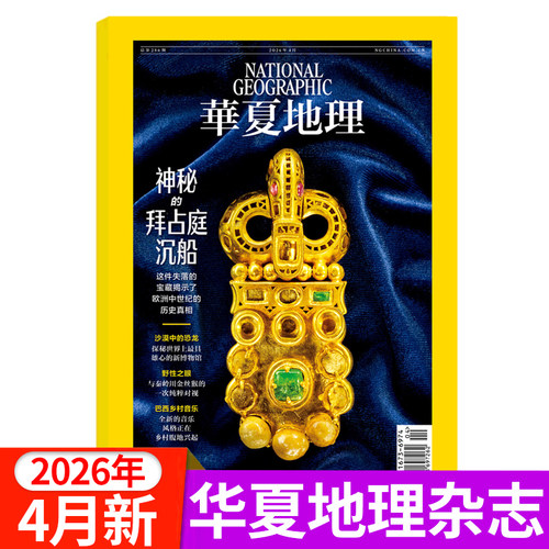 华夏地理杂志2026年1/2/3月/2025年/2024年2023年1-12月人文地理区域地理自然地理旅游期刊