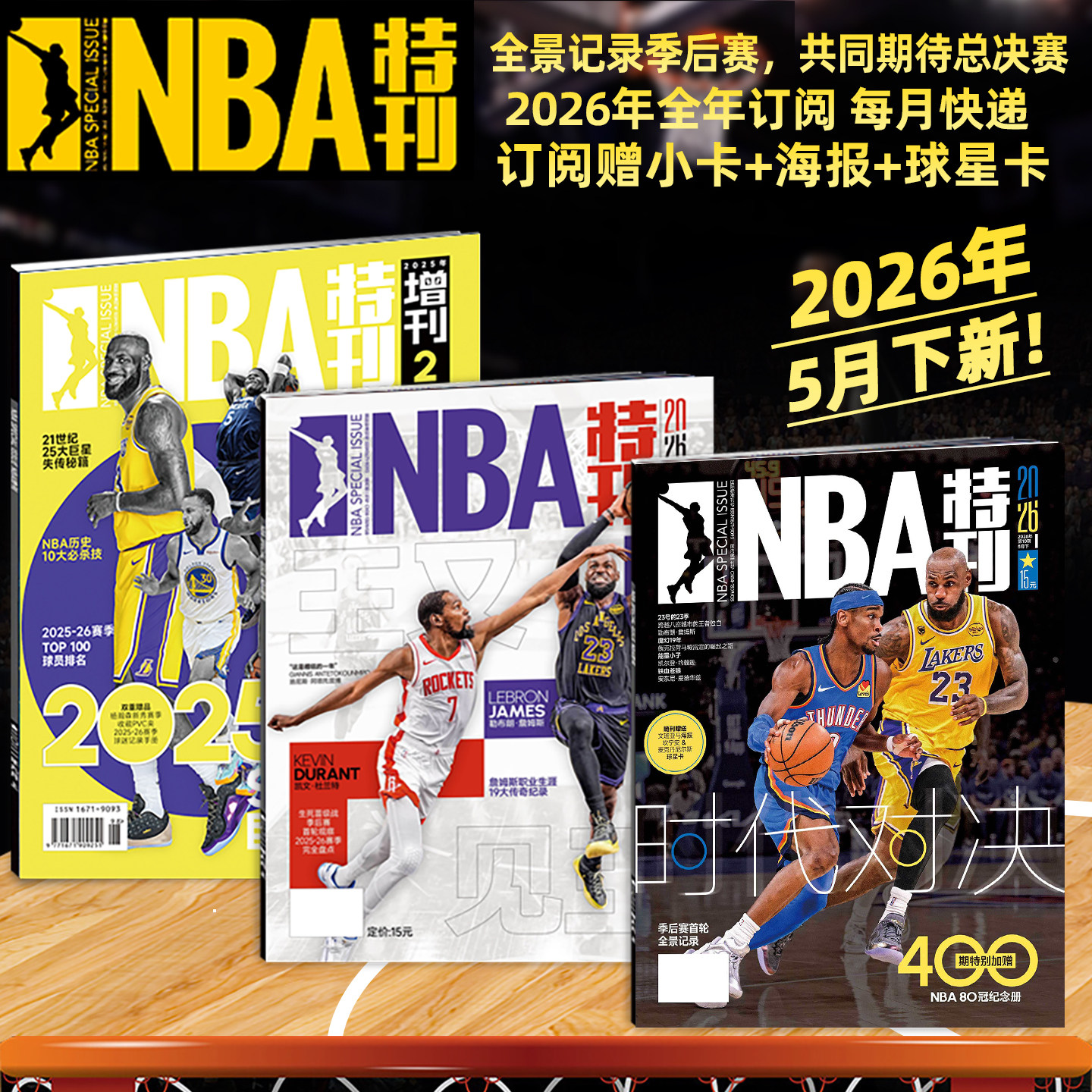 随刊送海报球星卡NBA特刊杂志2026年1/2月科比81分20周年纪念/库里/杨瀚森/亚历山大杜兰特詹姆斯18冠 必杀技20辑篮球CBA体育