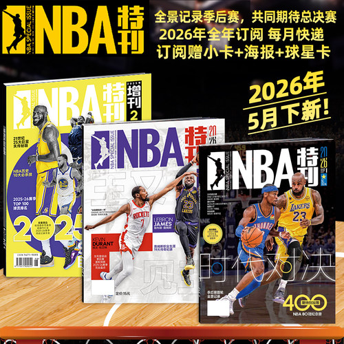 新赛季开启NBA特刊紧跟赛事