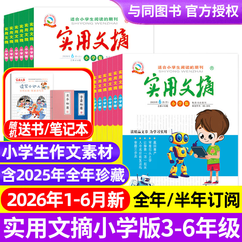 实用文摘小学版杂志2026年1/2/3/4/5月/全年半年订阅/2025年套装 小学生作文素材儿童文学青少年课外阅读中高年级期刊