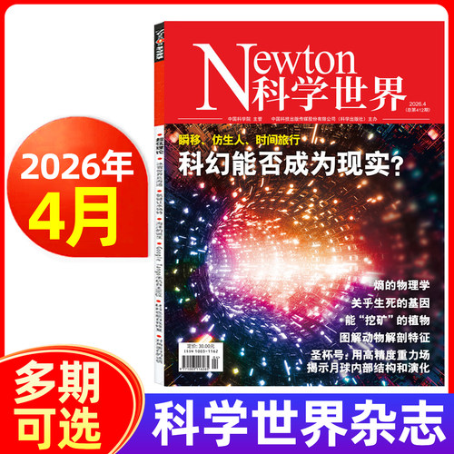 Newton科学世界杂志2026年新