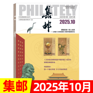 全年半年订阅 邮发代号2 222 集邮杂志2025年1 冬奥特刊 10月 增刊纪念梅兰芳诞辰130周年 邮票文化纪念收藏知识