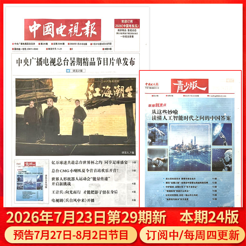 中国电视报报纸2026年1月1日第01期/2025年1-50期/含青少版/全年半年订阅邮发代号1-21