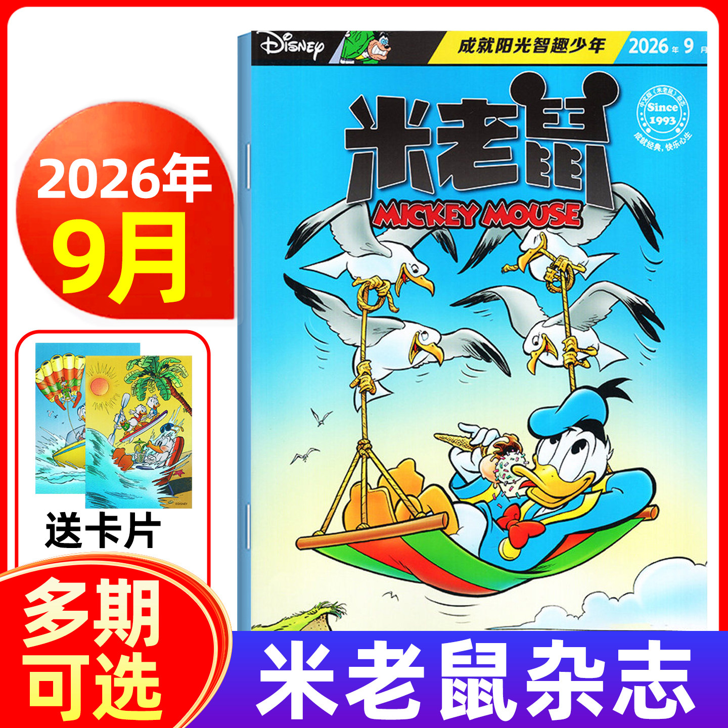 【随刊带赠品】米老鼠杂志2026年1-8/9月/全年半年订阅 小学生益智阅读迪士尼动画系列唐老鸭儿童读物故事绘本漫画