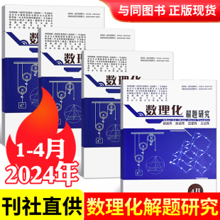 271高考数学物理化学命题导向与研究 12月邮发代号14 4月 数理化解题研究杂志高中生适用2024年1 2023年8