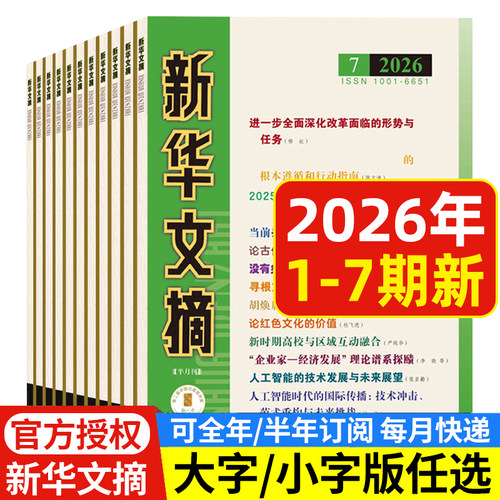 新华文摘杂志2025年2026年可选
