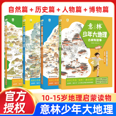 意林少年大地理游学山海间自然篇/古城有故事历史篇/群星闪耀时人物篇/万物在这里博物篇小升初衔接初中生地理启蒙杂志