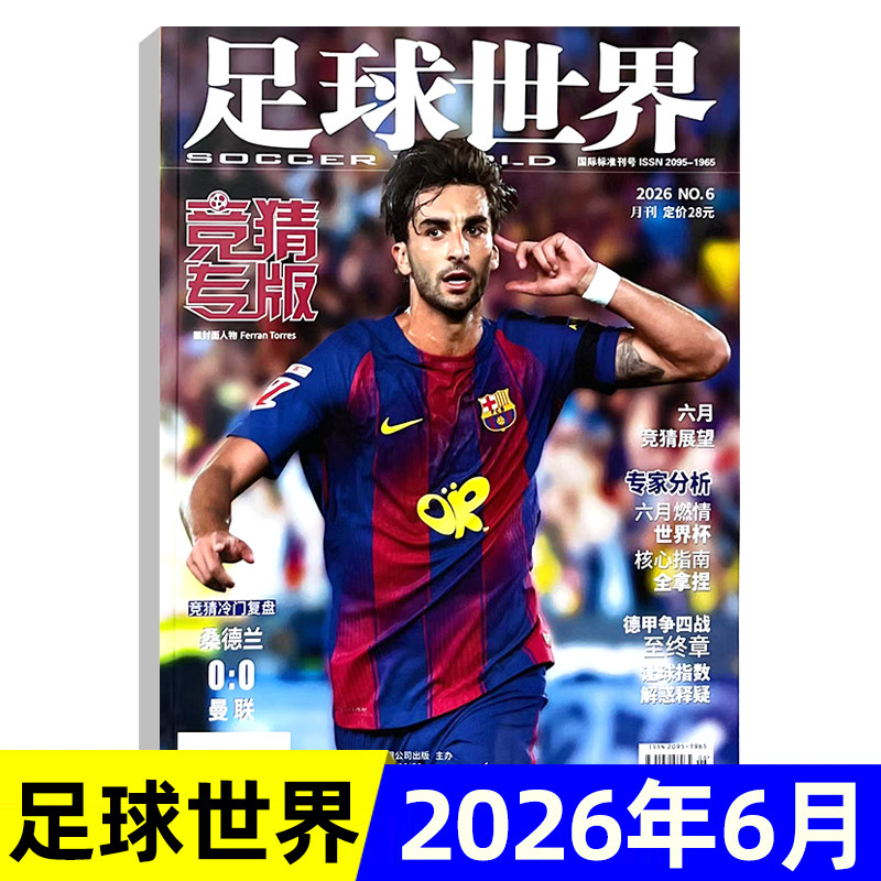 足球世界杂志 竞猜专版2026年6月/增刊/2025年11/12月/全年半年订阅 世界杯竞猜场次专家分析足球联赛竞猜 足球周刊/体育爱好者