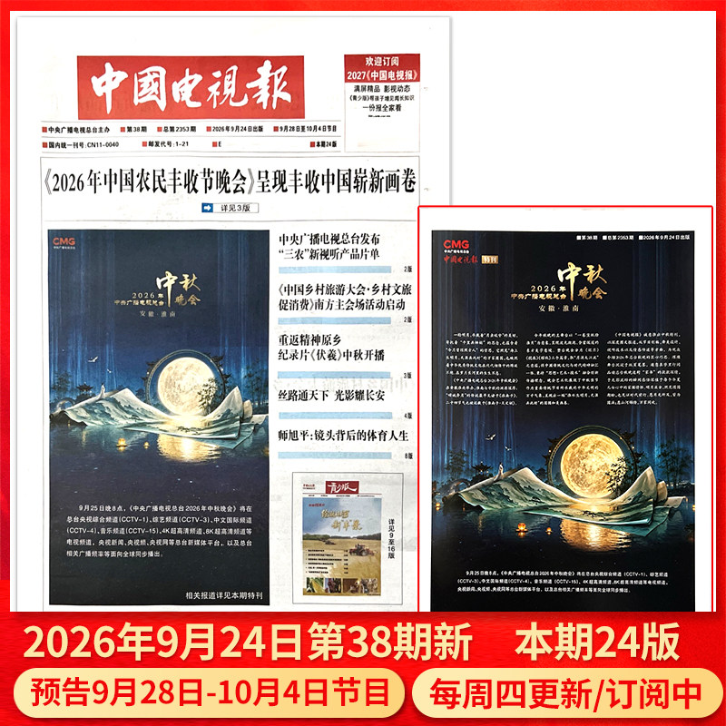 中国电视报报纸2025年12月11日第48期预告12月15日-12月21日节目/含青少版/全年半年订阅/2024年1-50期可选