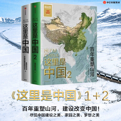 这里是中国1+2（套装2册）