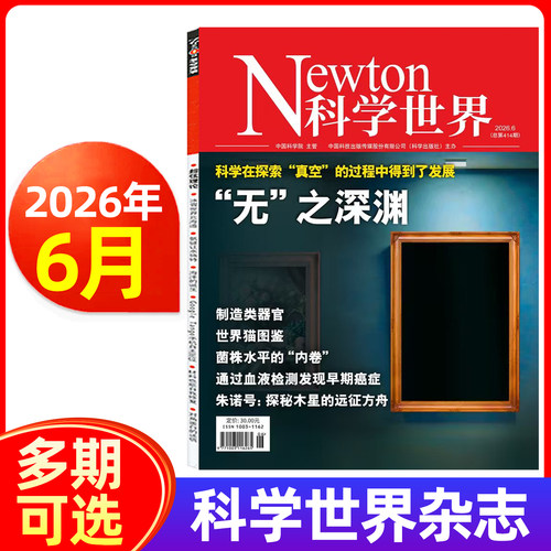 Newton科学世界杂志2026年新