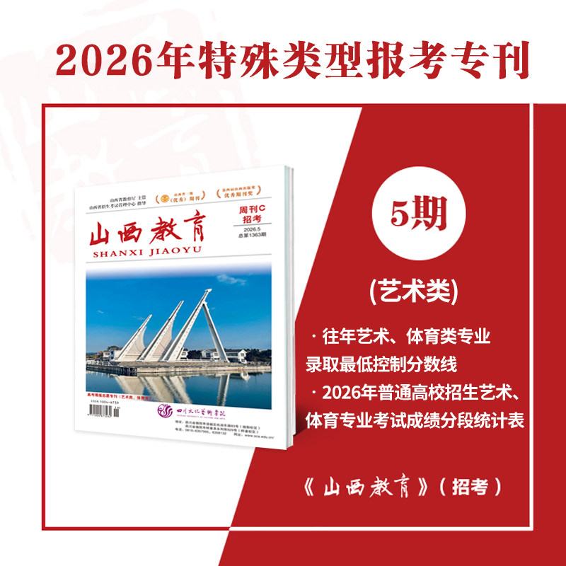 2026年山西教育招考高考志愿填报专刊 历史/物理/艺术体育类专刊 2025年各批次分专业招录数据高校在晋录取情况一分一段统计情况