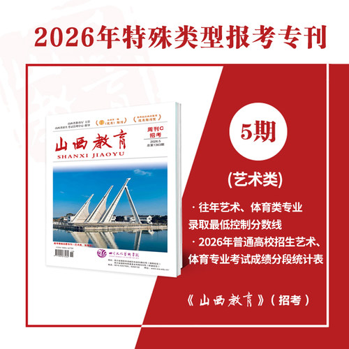 2026年山西教育招考高考志愿填报专刊 历史/物理/艺术体育类专刊 2025年各批次分专业招录数据高校在晋录取情况一分一段统计情况