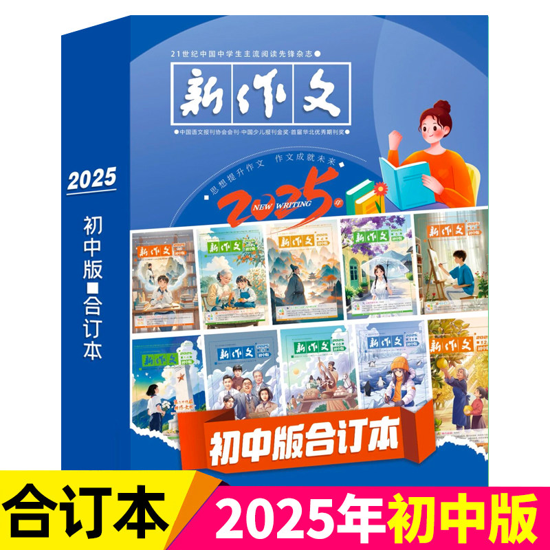 新作文初中版杂志2025年合订本全年12期/2026年1-3月现货/七八年级初一初二课堂内外创新作文中学高分热点中考版初中课外教辅