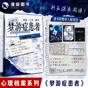 梦游症患者 秦森主编 心理档案系列 悬疑人性推理解谜游戏书 十种病例 纸上玩趣书籍 可以玩的小说 漫娱图书
