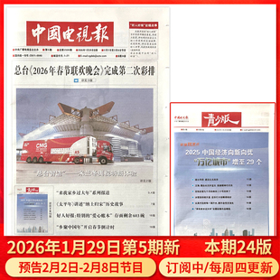 中国电视报报纸2026年1月29日第5期预告2月2日-2月8日节目/含青少版/全年半年订阅/2025年1-50期可选