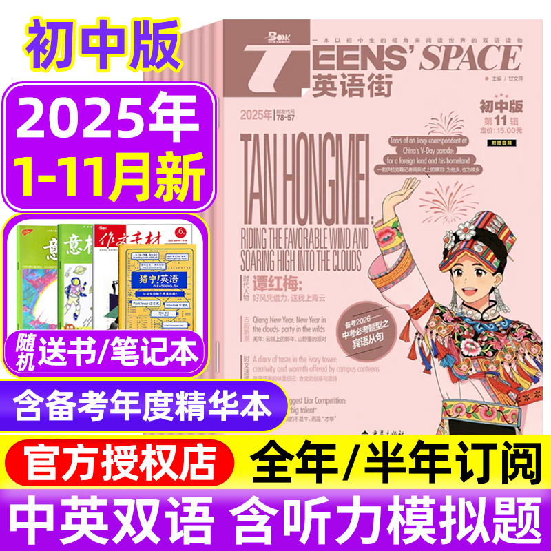 英语街初中版杂志2025年1-9/10/11月/全年半年订阅 课堂内外中学生考试中英双语阅读疯狂英语文摘学习作文2023过期刊