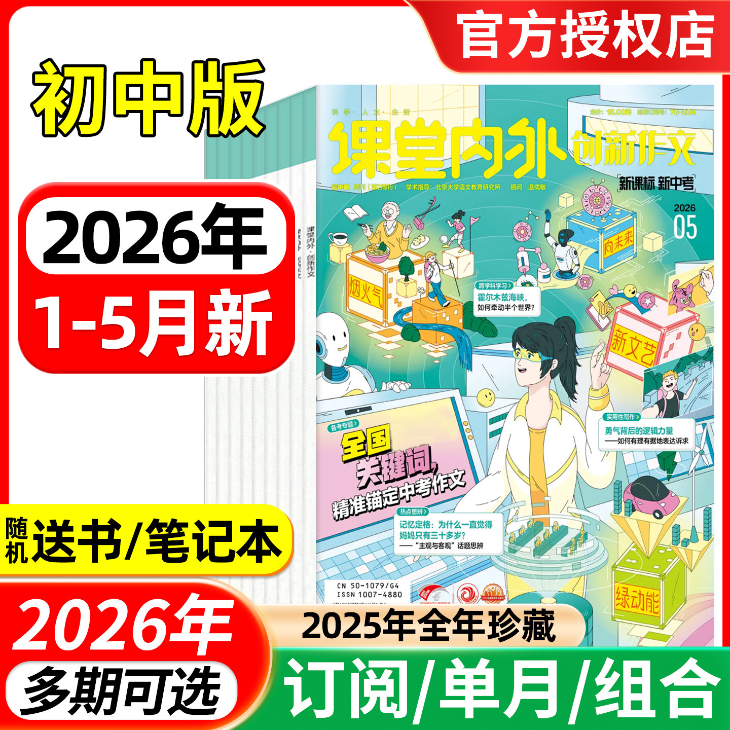 课堂内外创新作文初中版杂志2026年1.2/3/4/5月/全年半年订阅/2025年 中学生杂志7-9年级中考语文写作素材实用文摘过刊