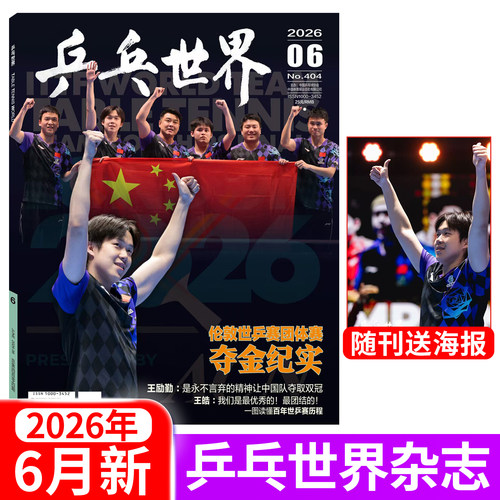 乒乓世界杂志2026年多选