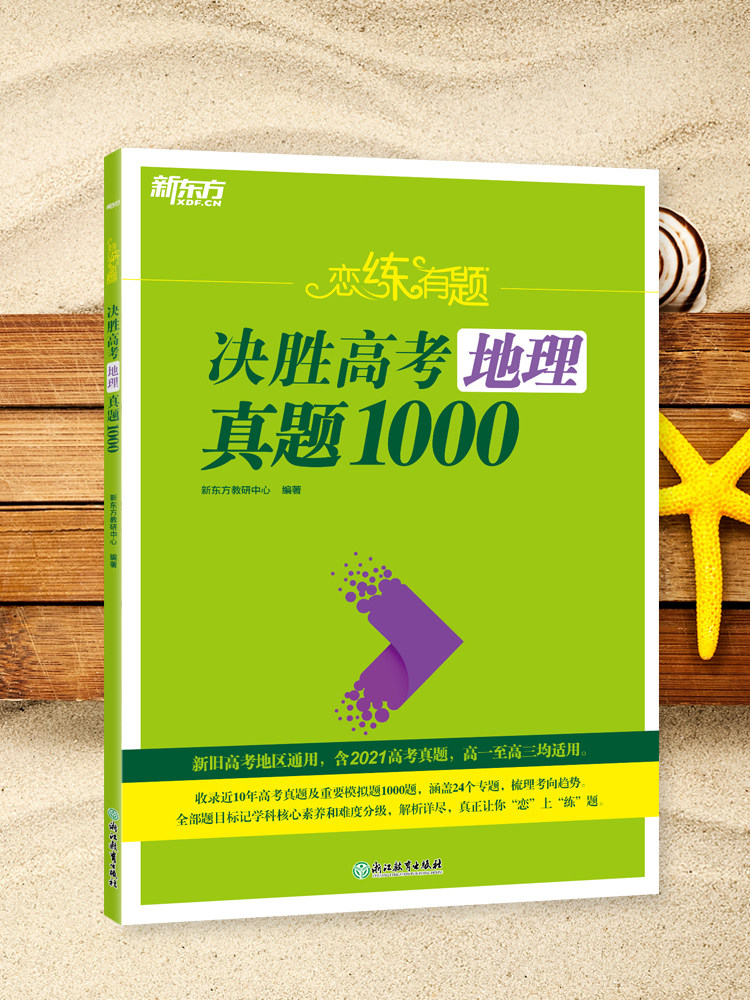 全国通用高考复习资料高一二三高中总复习新旧高考高中地理真题  新