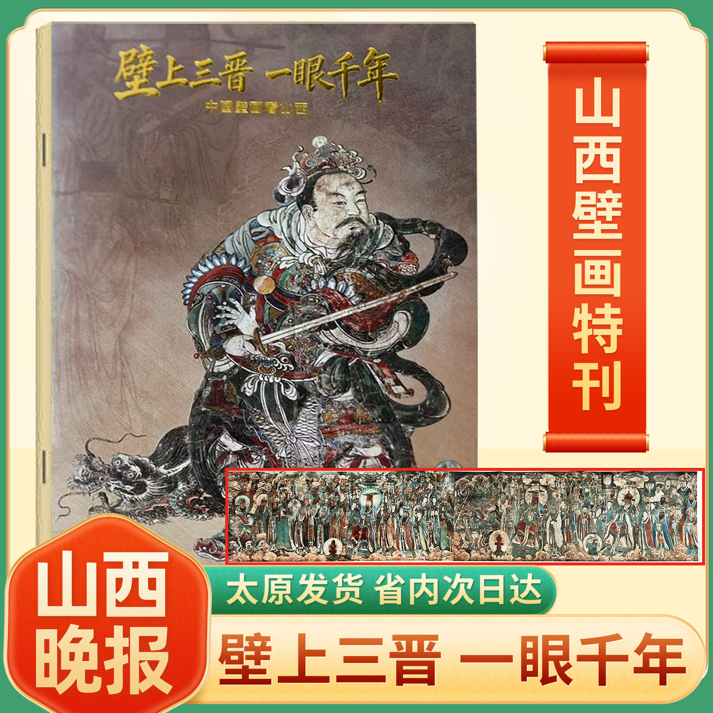 山西晚报2026年壁上三晋一眼千年-中国壁画看山西特刊 国宝山西特刊 山西处处是国宝 何以山西