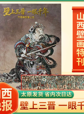 山西晚报2026年壁上三晋一眼千年-中国壁画看山西特刊 国宝山西特刊 山西处处是国宝 何以山西