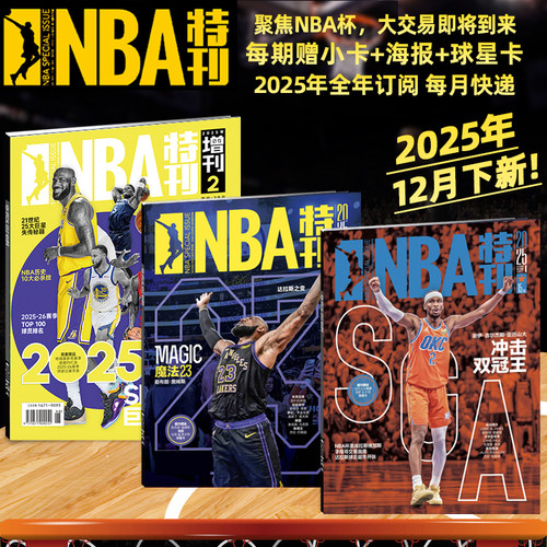 新赛季开启NBA特刊紧跟赛事