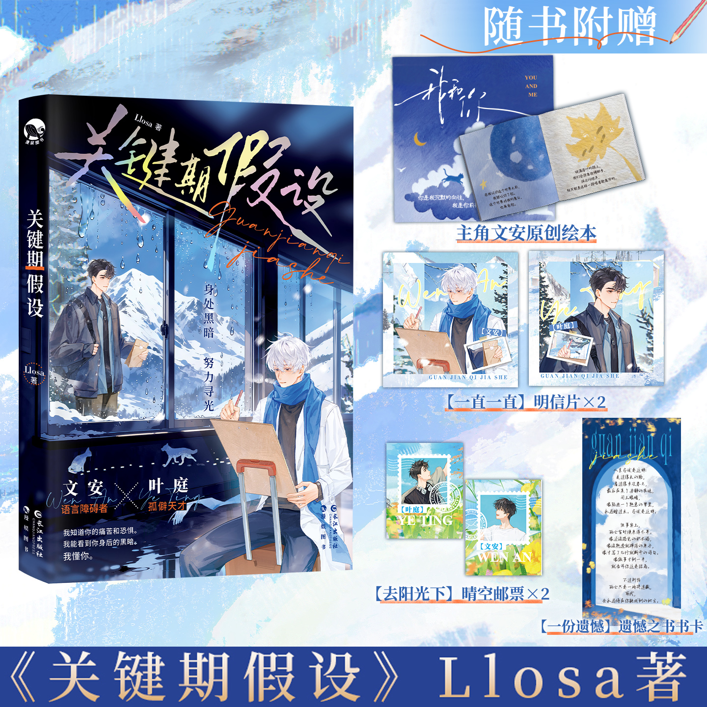 关键期假设 Llosa著 叶庭X文安 竹马酸涩养成文 双向救赎治愈小甜饼 现代青春文学小说实体书