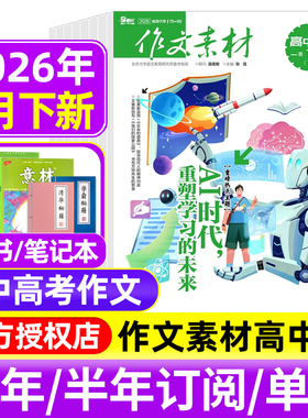 作文素材高中版杂志2026年1月上下/2025年1-12月辑/全年半年订阅半月刊课堂内外备战高考时文热点素材满分作文高中语文阅读