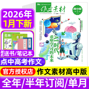 12月辑 2025年1 全年半年订阅半月刊课堂内外备战高考时文热点素材满分作文高中语文阅读 杂志2026年1月上下 作文素材高中版