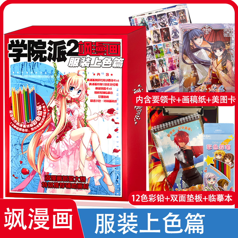 学院派2飒漫画服装上色篇画材