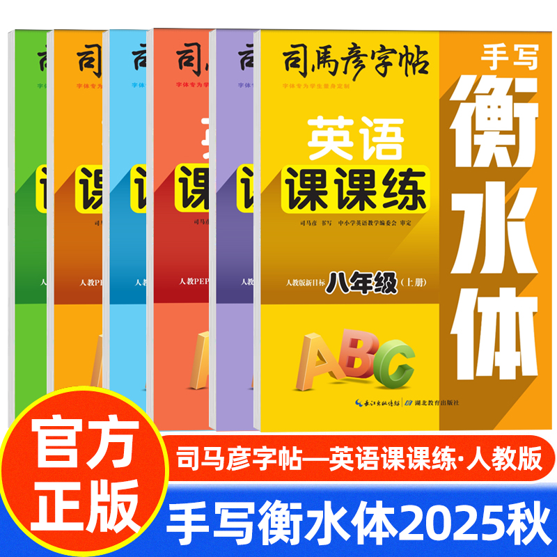 司马彦字帖英语课课练 手写衡水体 三四五六七八年级上 教材同步练习考试体英文标准书写字帖
