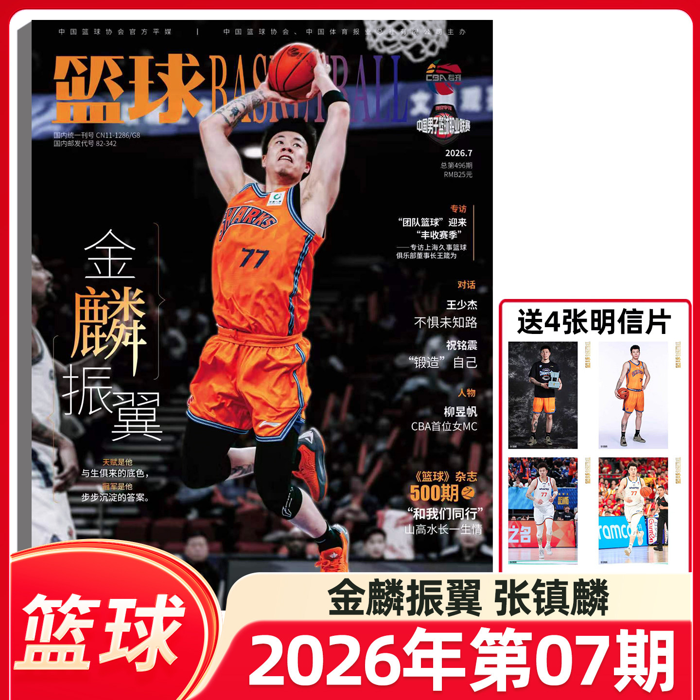 篮球杂志CBA专刊2026年5期胡明轩/3/4期徐杰/2期高诗岩/1期王睿泽/徐杰/原帅/赵睿封面 NBA特刊杂志