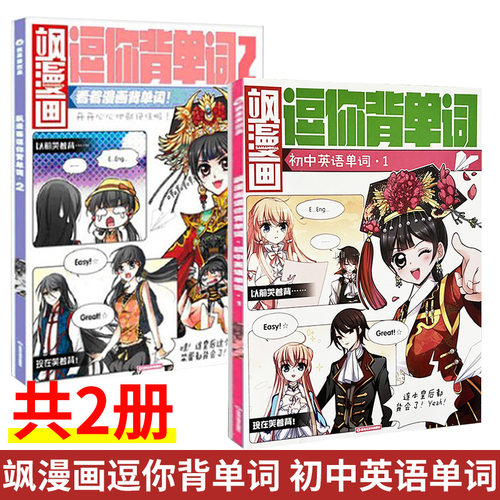 飒漫画逗你背单词,初中英语单词