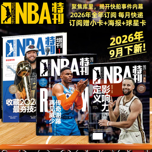 新赛季开启NBA特刊紧跟赛事