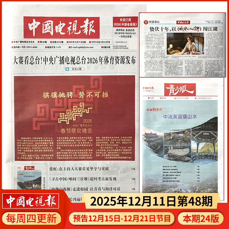 中国电视报报纸2025年12月11日第48期预告12月15日-12月21日节目/含青少版/全年半年订阅/2024年1-50期可选