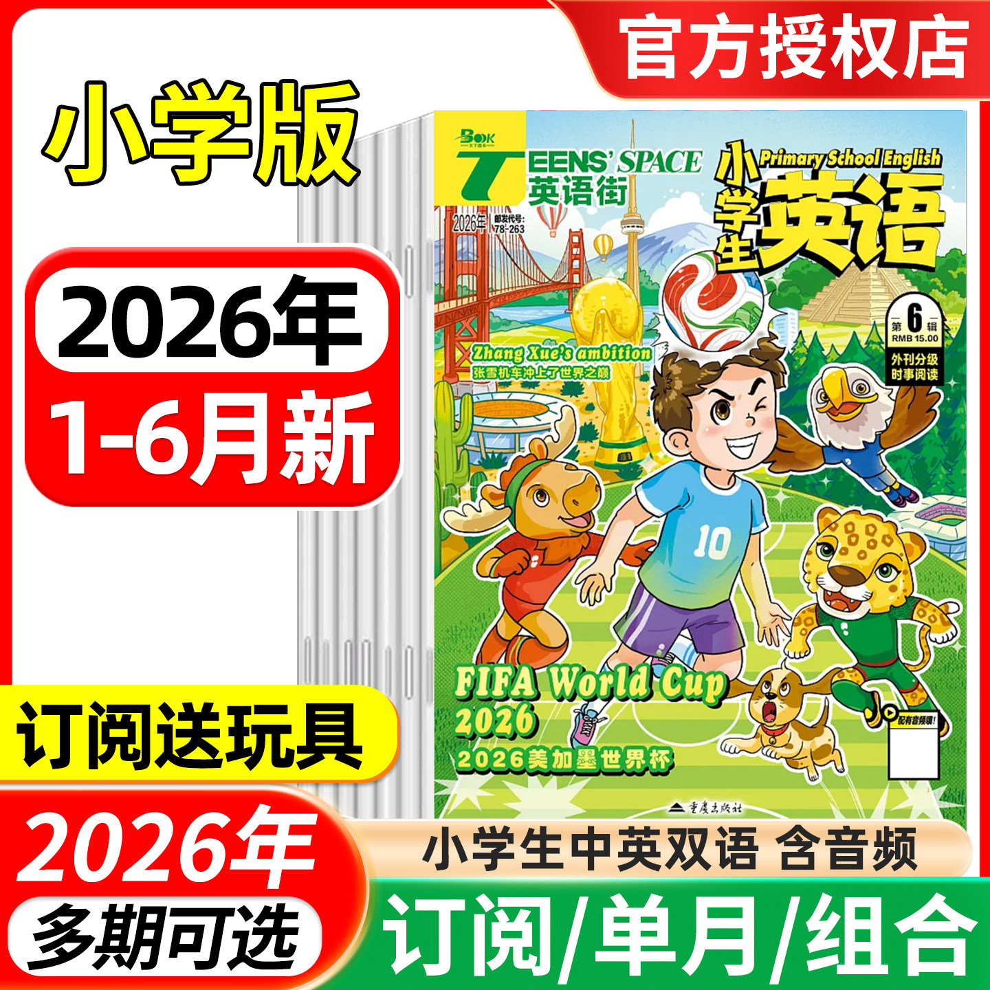 英语街杂志小学版2026年1/2/3/4/5月/全年半年订阅/2025年1-12月 含音频小学中高年级阅读双语3-6年级阅读课外英文书