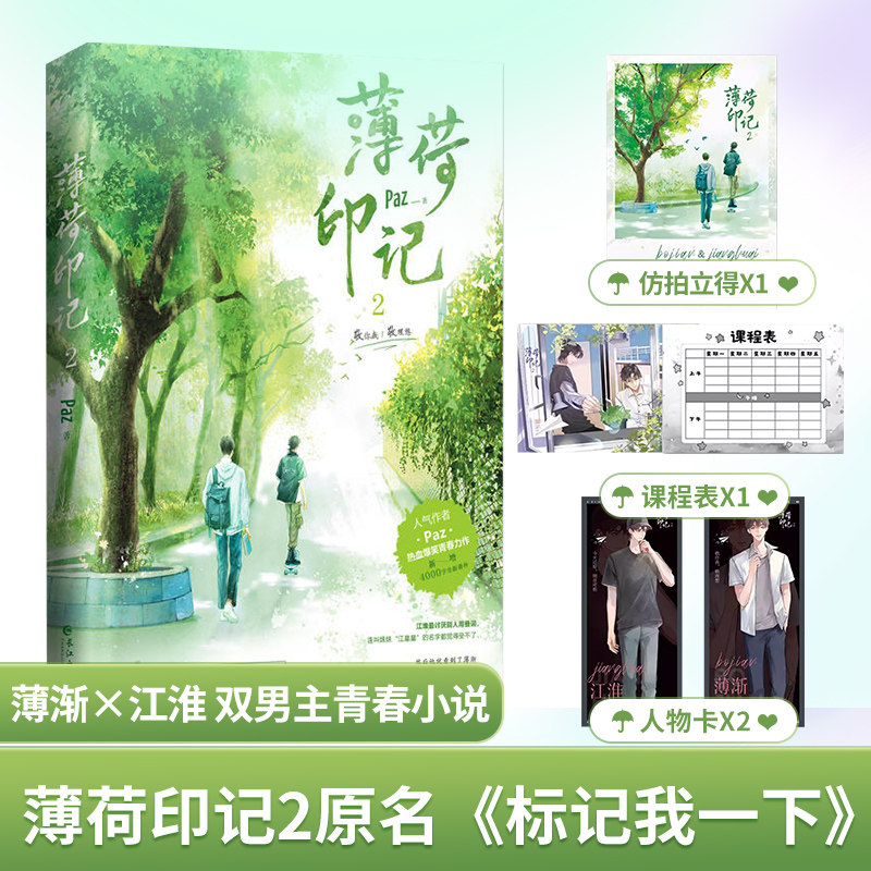 薄荷印记2 原名《标记我一下》人气作者paz爆笑青春力作 薄渐×江淮