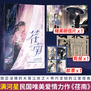 正版 现货《荏南》满河星民国唯美爱情力作 网络原名《禁区》一本完结 隐忍深情的大哥江庆之×乖巧坚韧的江家荏南 言情小说实体书