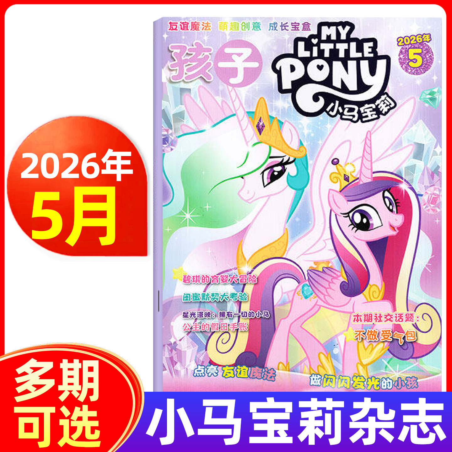 【随刊送赠品】小马宝莉杂志2026年1/2/3/4/5月/全年半年订阅 my little pony紫悦公主漫画书魔法故事少儿社交能力期刊