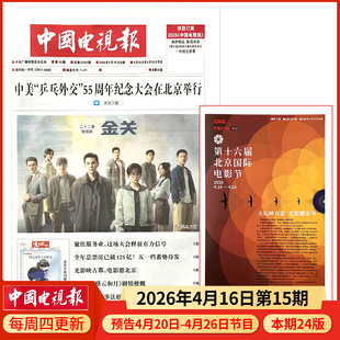 中国电视报报纸2026年4月16日第15期 邮发代号1-21 多期可选